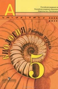  - Биология. 5 класс. Рабочая тетрадь