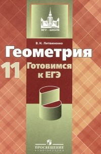 В. Н. Литвиненко - Геометрия. 11 класс. Готовимся к ЕГЭ