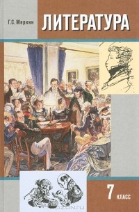 Геннадий Меркин - Литература. 7 класс. В 2 частях. Часть 1