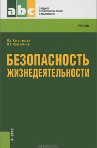 Безопасность жизнедеятельности. Учебник