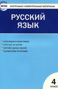 Русский Язык. 4 Класс. Контрольно-Измерительные Материалы.