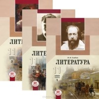 Михаил Голубков - Литература. 11 класс. В 3 частях (комплект)