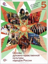  - Основы духовно-нравственной культуры народов России. 5 класс