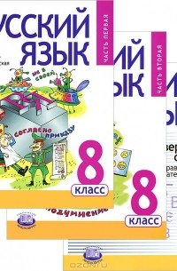  - Русский язык. 8 класс. В 3 частях (комплект)