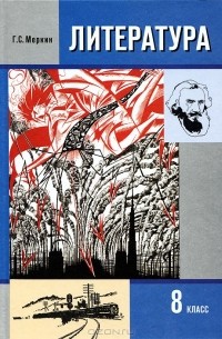Геннадий Меркин - Литература. 8 класс. В 2 частях. Часть 2