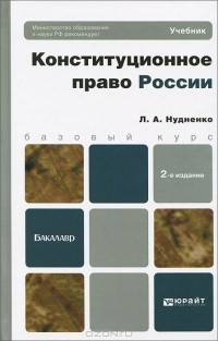 Л. А. Нудненко - Конституционное право России