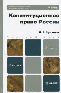 Л. А. Нудненко - Конституционное право России