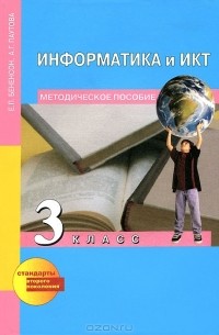 Информатика и ИКТ. 3 класс. Методическое пособие