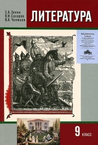  - Литература. 9 класс. В 2 частях. Часть 1