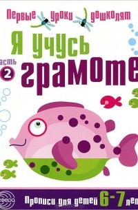 Наталия Чистякова - Я учусь грамоте. Прописи для детей 6-7 лет. Часть 2