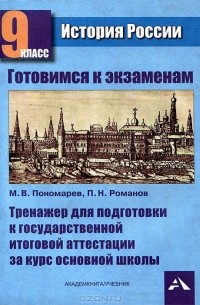  - История России. Тренажер для подготовки к государственной итоговой аттестации за курс основной школы. 9 класс