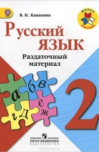 В. П. Канакина - Русский язык. 2 класс. Раздаточный материал