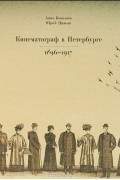 Кинематограф в Петербурге. 1896-1917