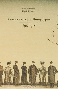  - Кинематограф в Петербурге. 1896-1917