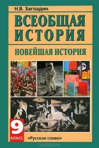 Никита Загладин - Всеобщая история. Новейшая история. 9 класс