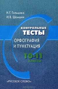  - Контрольные тесты. Орфография и пунктуация. 10-11 классы