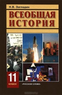 Всеобщая история. 11 класс