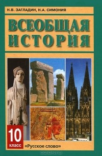 Всеобщая история. 10 класс