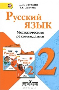  - Русский язык. 2 класс. Методические рекомендации