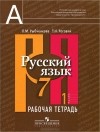 - Русский язык. 7 класс. Рабочая тетрадь. В 2 частях. Часть 1
