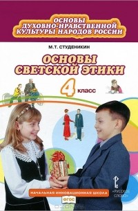 Основы светской этики. 4 класс