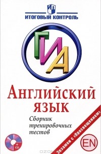 И. В. Тофель - Английский язык. ГИА. Сборник тренировочных тестов (+ CD-ROM)