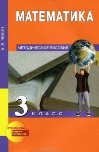 Математика. 3 класс. Методическое пособие