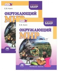 Е. В. Копп - Окружающий мир. 1 класс. В 2 частях (комплект)
