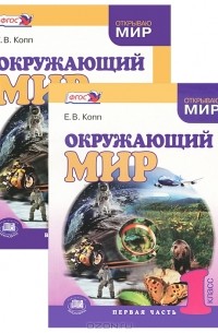 Е. В. Копп - Окружающий мир. 1 класс. В 2 частях (комплект)