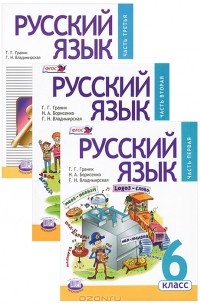  - Русский язык. 6 класс. В 3 частях (комплект)