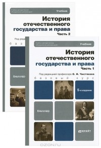 Олег Чистяков - История отечественного государства и права (комплект из 2 книг)