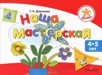 Т. Н. Доронова - Наша мастерская. Пособие для детей 4-5 лет