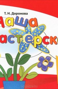 Т. Н. Доронова - Наша мастерская. Пособие для детей 4-5 лет