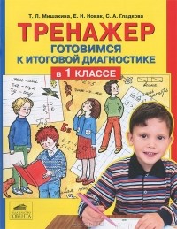  - Тренажер. Готовимся к итоговой диагностике в 1 классе