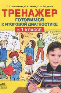  - Тренажер. Готовимся к итоговой диагностике в 1 классе