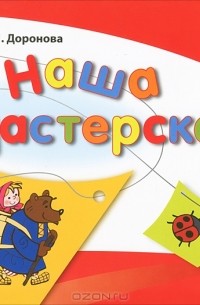 Т. Н. Доронова - Наша мастерская. Пособие для детей 3-4 лет