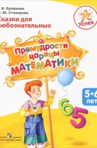  - Сказки для любознательных. Премудрости царицы Математики. Пособие для детей 5-6 лет