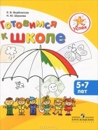  - Готовимся к школе. Пособие для детей 5-7 лет
