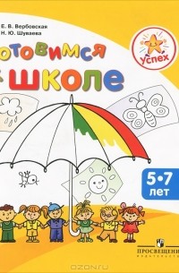Готовимся к школе. Пособие для детей 5-7 лет