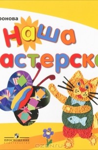 Т. Н. Доронова - Наша мастерская. Пособие для детей 5-7 лет