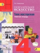 Лариса Неменская - Изобразительное искусство. Твоя мастерская. Рабочая тетрадь. 4 класс