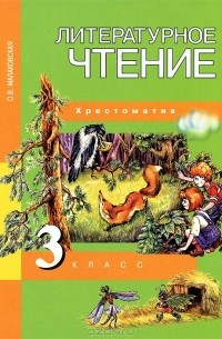 Литературное чтение. 3 класс. Хрестоматия