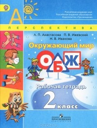  - Окружающий мир. Основы безопасности жизнедеятельности. 2 класс. Рабочая тетрадь