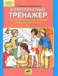  - Комплексный тренажер по литературному чтению и русскому языку для 4 класса