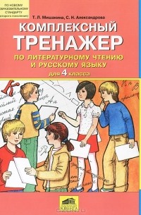  - Комплексный тренажер по литературному чтению и русскому языку для 4 класса