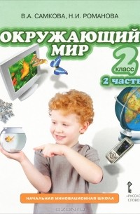  - Окружающий мир. 2 класс. В 2 частях. Часть 2