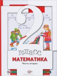 Владимир Булычев - Математика. 2 класс. В 2 частях. Часть 2