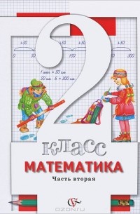 Владимир Булычев - Математика. 2 класс. В 2 частях. Часть 2