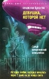 Владислав Булахтин - Девушка, которой нет