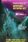 Владислав Булахтин - Девушка, которой нет